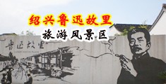 淫荡操逼视频网站中国绍兴-鲁迅故里旅游风景区